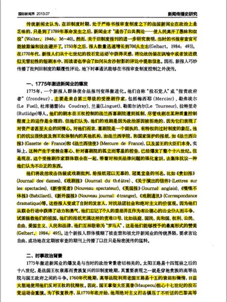 于艳茹论文《1775年法国大众新闻业的“投石党运动”》正文第1页中，被黄色标记出的抄袭内容。