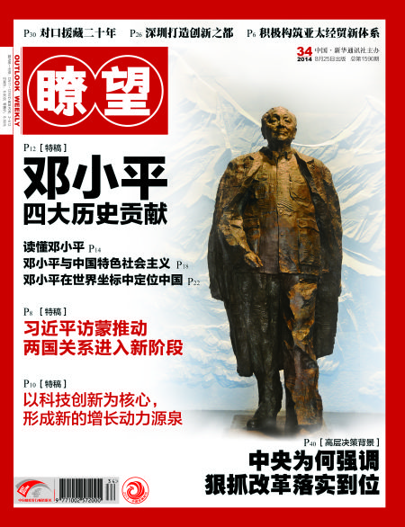 《瞭望》2014年第34期封面