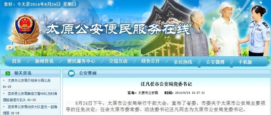 太原公安局网站截图
