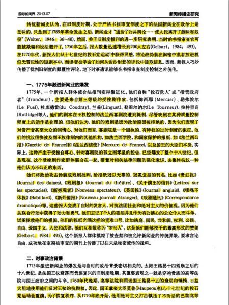 于艳茹论文《1775年法国大众新闻业的“投石党运动”》正文第1页中，被黄色标记出的抄袭内容。