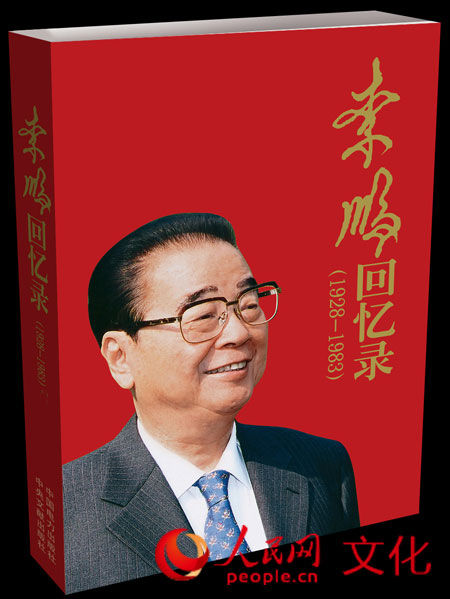 《李鹏回忆录（1928-1983）》封面 资料图 