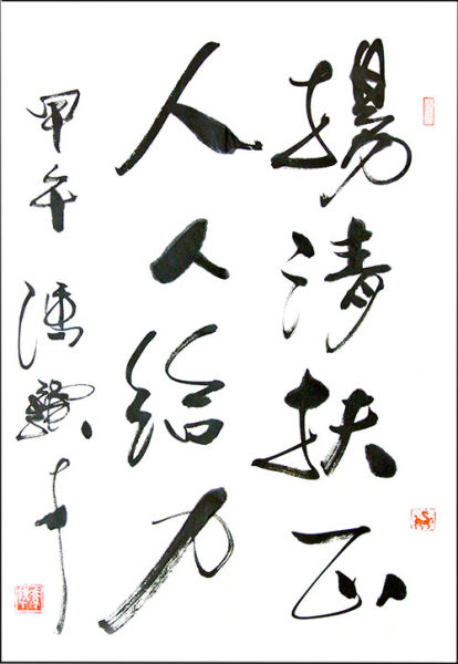 冯骥才寄语广大网友和党员领导干部：扬清扶正 人人给力