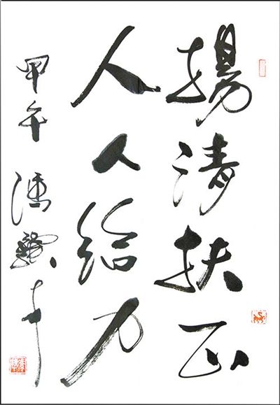 冯骥才题词：扬清扶正 人人给力。