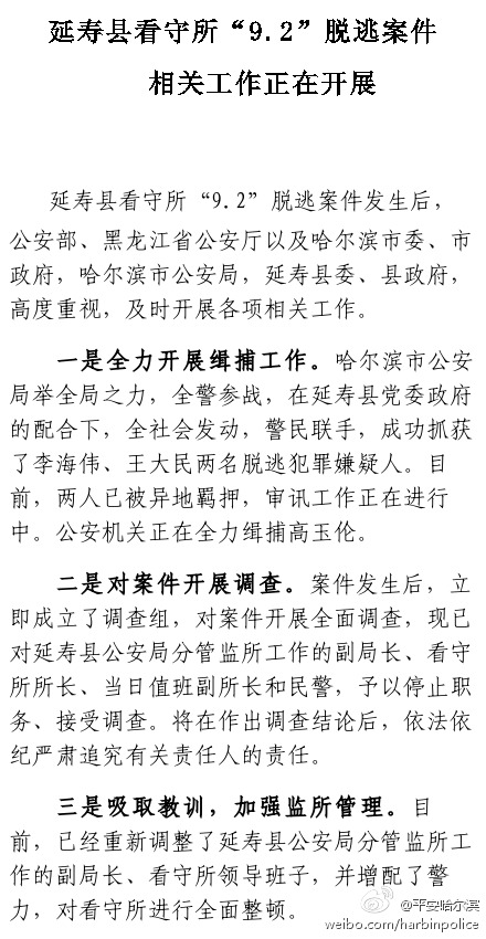 哈尔滨警方公布延寿脱逃案件进展