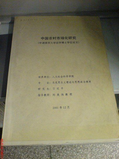 　习近平主席的博士论文—《中国农村市场化研究》。