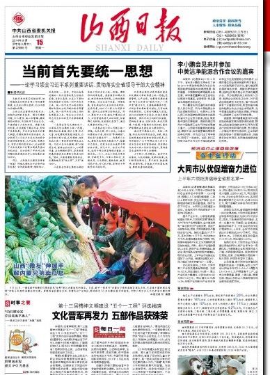 山西日报头版报道。