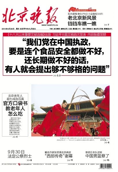 《北京晚报》9月28日头版版面