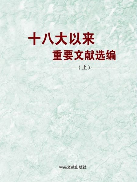 《十八大以来重要文献选编(上)》封面