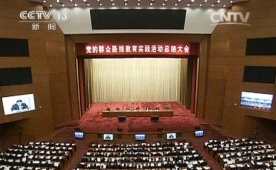 党的群众路线教育实践活动总结大会