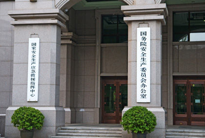 国务院安全生产委员会办公室