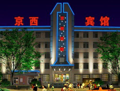 京西宾馆
