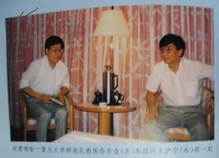 俞吾金与王沪宁