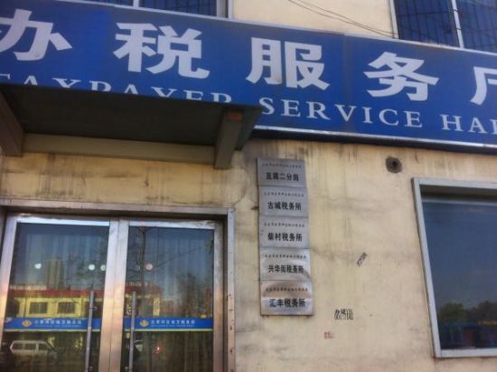 　　太原市尖草坪区地税局汇丰税务所