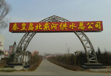 图为秦皇岛市北戴河区供水总公司。 曹天健 摄