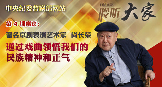 著名京剧表演艺术家尚长荣专访