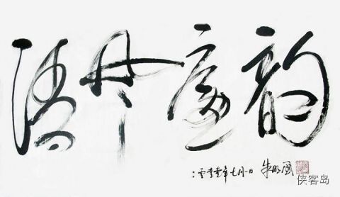 朱明国书法“清风廉韵”