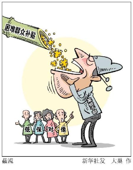 　　新华网北京12月7日电题：3省违规低保超26万人， “救命钱”为何总被“官保保”吃了？