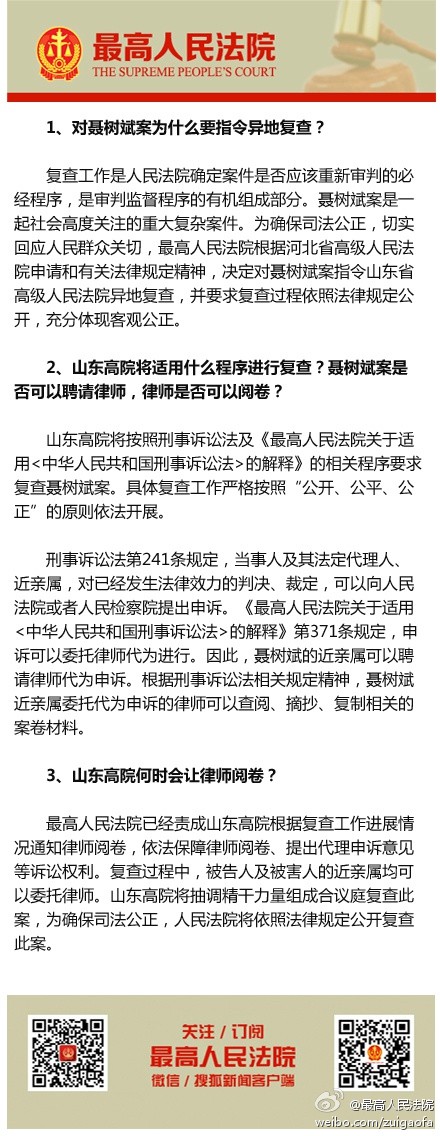 最高人民法院审监庭负责人就最高人民法院指令山东省高级人民法院复查聂树斌故意杀人、强奸妇女一案答记者问。