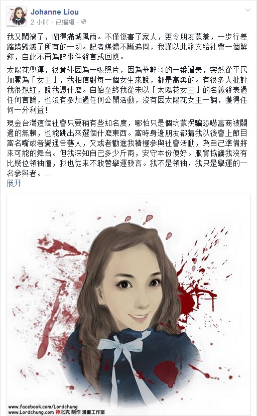 刘乔安在脸谱(Facebook)上发长文说明援交事件。