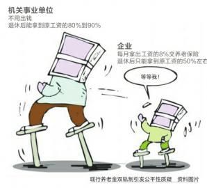 机关事业单位与企业将建统一养老保险制度