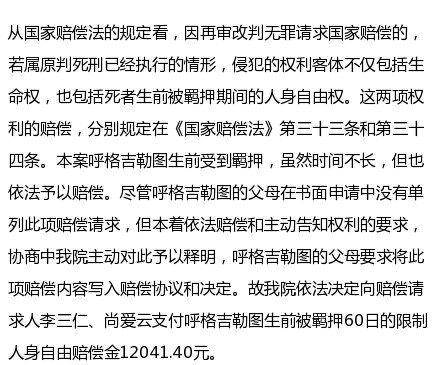 为何支付呼格吉勒图生前被羁押期间的限制人身自由赔偿金