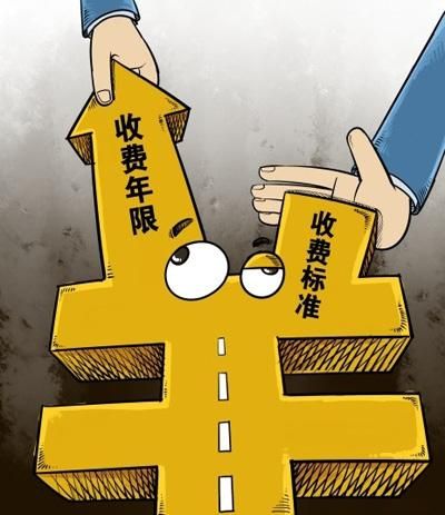 高速公路延长收费