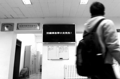 北师大地遥学院在大厅的电视屏幕上打出悼念李 小文的字样。　　　　　　京华时报记者徐晓帆摄