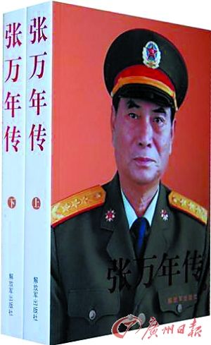 《张万年传》 解放军出版社