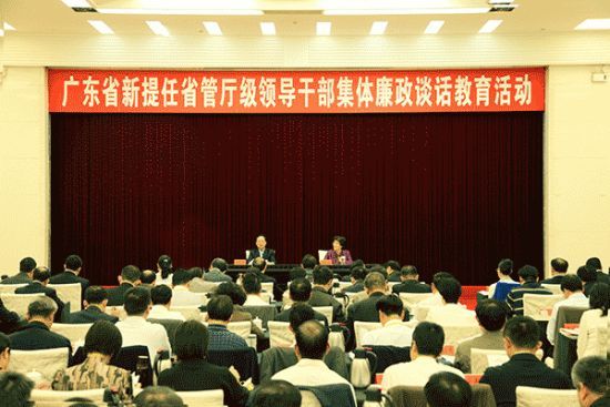广东省新提任省管厅级领导干部集体廉政谈话教育活动