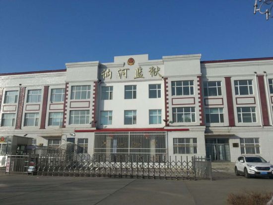 讷河监狱。因微信诈骗一事被推上风口浪尖，监狱内部十分警惕，违规操作等行为一律暂停。