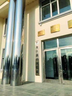 讷河监狱。