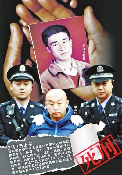 呼格案真凶赵志红一审获死刑