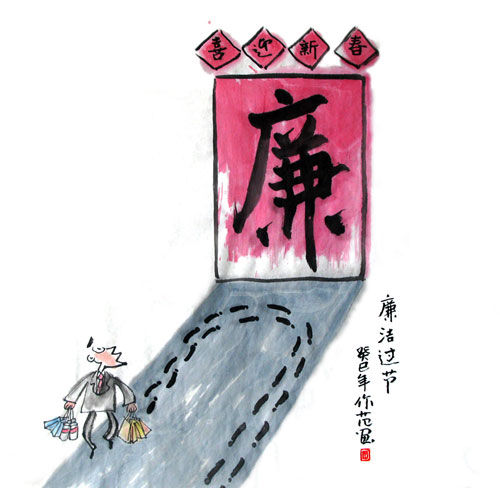 廉洁过节（选自清风漫画展 作者孙作范）