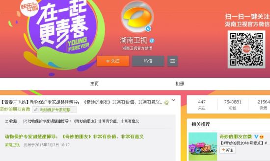 湖南卫视官方微博发布了一篇文章《动物保护专家胡慧建博导：〈奇妙的朋友〉非常有价值、非常有意义》