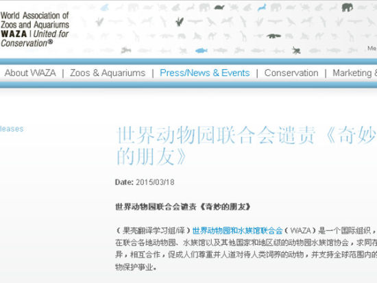 世界动物园和水族馆联合会（WAZA）前几天刚发布声明谴责这档节目