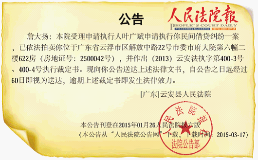 　2015年1月26日，云安县人民法院将詹大扬房屋拍卖的结果在《人民法院报》上公告。