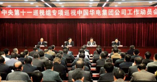 2014 年11 月30 日上午，中央第十一巡视组专项巡视中国华电集团公司工作动员会召开。图片来源：中央纪委监察部网站