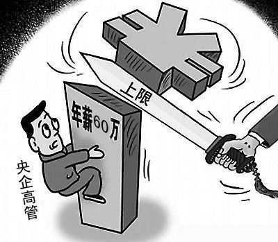 央企高管月收入降至8000元 官方称不会有离职潮
