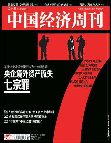 【封面故事】央企境外资产流失或涉“七宗罪”