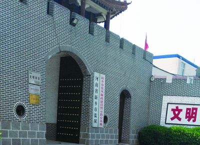 河南省新乡市监狱