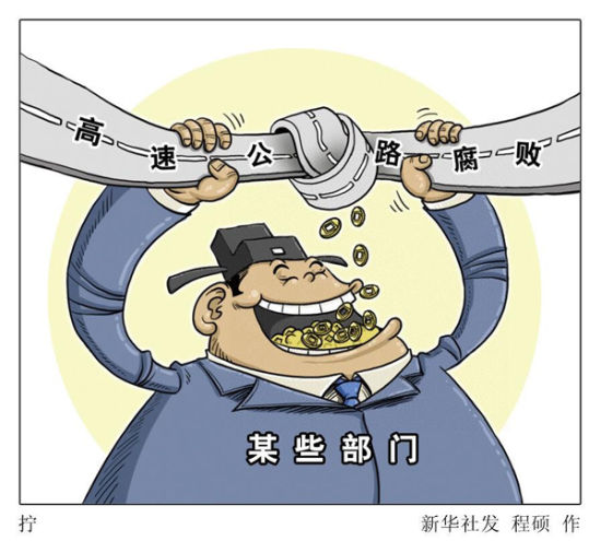 高速路腐败黑洞