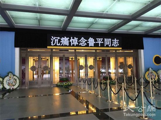 鲁平同志遗体告别仪式9日上午在八宝山殡仪馆大礼堂举行。