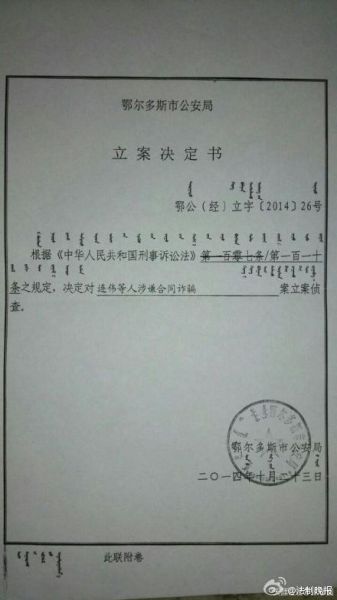 鄂尔多斯公安局立案决定书