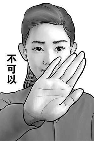 劝阻吸烟手势“不可以”