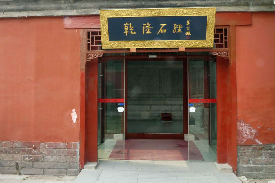 北京孔庙国子监博物馆一幅匾额上自左向右题写了“乾隆石经”，落款为莫言。（图片来源：香港《明报》）