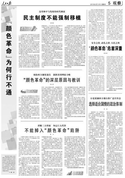 人民日报整版刊文：“颜色革命”为何行不通