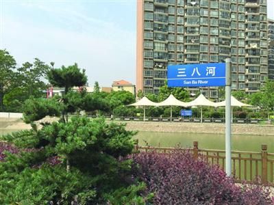 改名“三八河”。