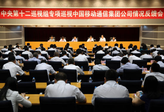 中央第十二巡视组向中国移动通信集团公司反馈专项巡视情况(中央纪委监察部网站 肖磊涛 摄)