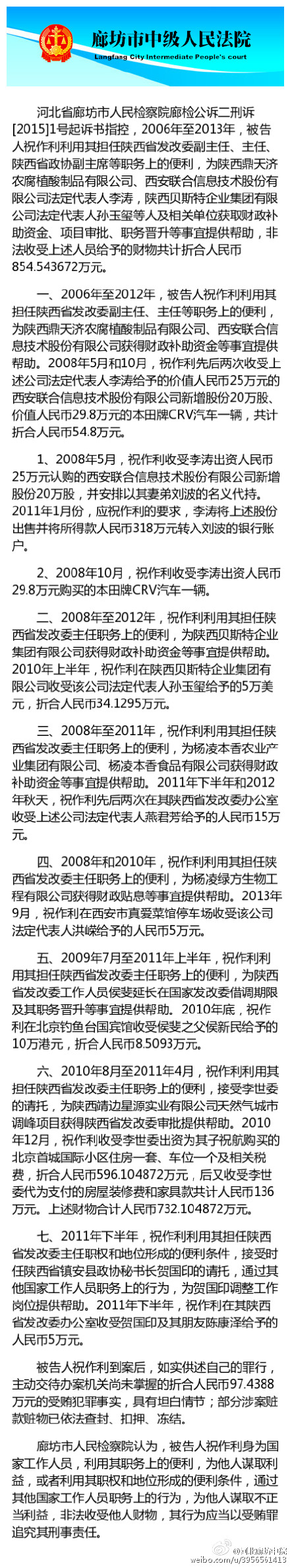 祝作利受贿案起诉书