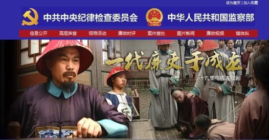 中纪委网站播出电视连续剧《一代廉吏于成龙》